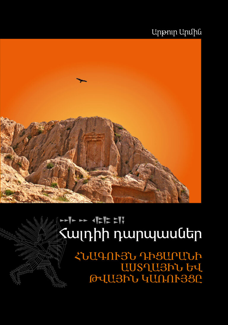 Continuing the 2008 book Mher’s Door: The Ancient Numerical System as the Structure of the Universe, this study examines the pantheon of the Kingdom of Van through the “Mher’s Door” inscription, uncovering the mathematical, geometric, and astronomical patterns behind its deities, their constellations, and their prescribed sacrifices. It also explores the origins of Mithraism and pre-precessional knowledge, the link between the Urartian pantheon and MUL.APIN, the Urartian “draconic calendar” (Octon, Saros), and reads the epic Sasna Tsrer in the light of the Urartian pantheon and Mithraism.