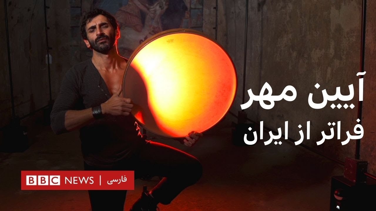 آیین مهر – فراتر از ایران : مستندی ویژه یلدا